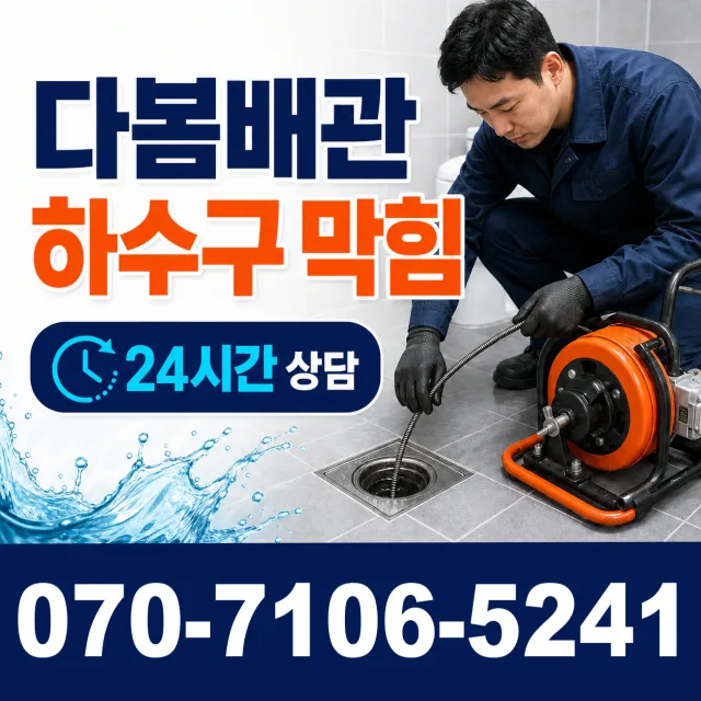 충남 공주시 의당면 의당덕골길 화장실뚫기 상담 이미지 2
